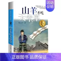 山羊不吃天堂草 [正版]完整版根鸟曹文轩系列原著纯美小说三4四5五六年级阅读课外阅读江苏少儿出版社儿童文学的经典图书籍全