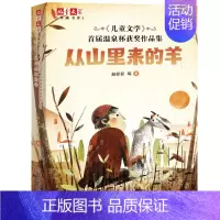 [正版]书籍《儿童文学》典藏书库--首届温泉杯获奖作品集:从山里来的羊
