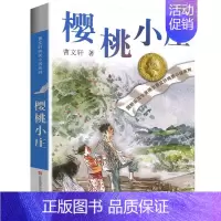 樱桃小庄 [正版]完整版根鸟曹文轩系列原著纯美小说三4四5五六年级阅读课外阅读江苏少儿出版社儿童文学的经典图书籍全套作品