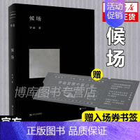 [正版]+赠入场券书签候场李诞2020全新力作单读书系笑场冷场宇宙超度指南奇趣文字现当代文学小说随笔作品集中国文