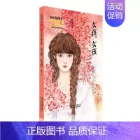 [正版]书籍新中国成立儿童文学经典作品集 女孩,女孩