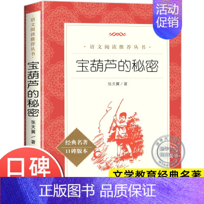 宝葫芦的秘密 [正版]文轩小兵张嘎书五年级人民文学出版社徐光耀完整原著必小学生四六年级课外书阅读红色经典秘密花园儿童名著