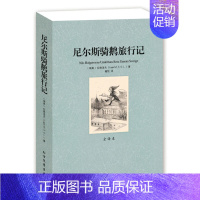 [正版]全译本共428页尼尔斯骑鹅旅行记 完整中文版 诺贝尔文学奖获奖作品 尼尔斯骑鹅历险记全集 北方文艺