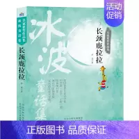 [正版]名家获奖作品集长颈鹿拉拉冰波荣获多项儿童文学大奖10岁以上