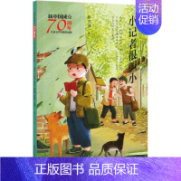 [正版]小记者很胆小/新中国成立儿童文学经典作品集