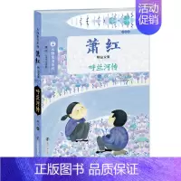 萧红 小说卷-呼兰河传 [正版]大师童书系列 萧红精品文集全3册 文学名著作家精选作品集 三四五六年级小学生课外阅读书目