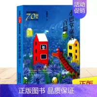 [正版] 小巴掌童话百篇 新中国成立 儿童文学经典作品集 张秋生著 小学生一二三年级课外阅读书籍 北京少年儿