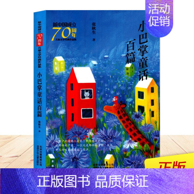 [正版] 小巴掌童话百篇 新中国成立 儿童文学经典作品集 张秋生著 小学生一二三年级课外阅读书籍 北京少年儿