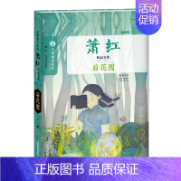 萧红 小说卷-后花园 [正版]大师童书系列 萧红精品文集全3册 文学名著作家精选作品集 三四五六年级小学生课外阅读书目