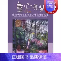 [正版]童心筑梦陈伯吹国际儿童文学奖获奖作品集