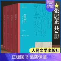 [正版]张居正 共4册 茅盾文学奖获奖作品全集 课外阅读 书目 中国现代当代长篇小说经典文学 文学文化哲学文学小说