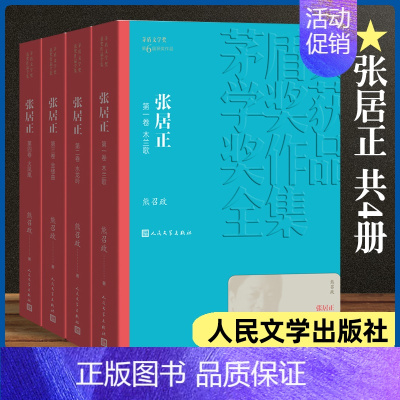 [正版]张居正 共4册 茅盾文学奖获奖作品全集 课外阅读 书目 中国现代当代长篇小说经典文学 文学文化哲学文学小说
