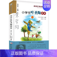 小学生叶圣陶读本 [正版]小学生鲁迅读本 名家文学读本作品集 6-7-8-9-10-12周岁三四五六年级课外的阅读书籍儿