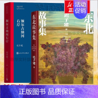 额尔古纳河右岸+东北故事集 [正版]额尔古纳河右岸+东北故事集 茅盾文学奖得主迟子建作品两册套装 也是冬天也是春天北极村