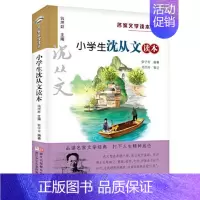 小学生沈从文读本 [正版]小学生鲁迅读本 名家文学读本作品集 6-7-8-9-10-12周岁三四五六年级课外的阅读书籍儿