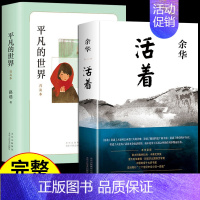 [全2册]活着+平凡的世界 [正版]活着余华原著精装完整版 好书书籍书排行榜 文学类名著于华的活着作品集小说兄弟在细