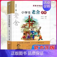 [正版]小学生老舍读本 彩色插图 名家文学读本 9-10-12岁小学生儿童文学读物三四五年级课外书名家经典作品集名家文学