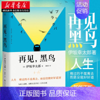 [正版] 再见黑鸟 伊坂幸太郎著与东野圭吾村上春树齐名当代日本小说三巨匠之一 披头士同名歌曲 外国文学作品集暖心小说