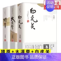 [正版]雪漠大漠三部曲平装三册 白虎关+大漠祭+猎原 雪漠著西部小说作品集名家精选散文集现当代随笔经典文学小说生活