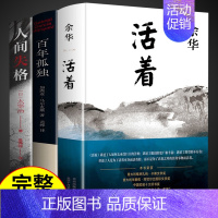 [全3册]活着+百年孤独+人间失格 [正版]活着余华原著精装完整版 好书书籍书排行榜 文学类名著于华的活着作品集小说