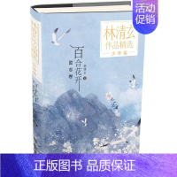 百合花开林清玄 著 [正版]桃花心木 林清玄全套4册 林清玄散文集青少版 百合花开书籍全集散文精选经典作品系列文学初中青