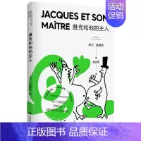[正版] 雅克和他的主人 新版米兰昆德拉作品集欧美法国文学戏剧代表作改编狄德罗宿命论者不能承受的生命之轻 外国文学小说