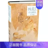 两只松鼠林清玄 著 [正版]桃花心木 林清玄全套4册 林清玄散文集青少版 百合花开书籍全集散文精选经典作品系列文学初中青