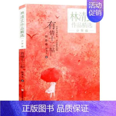 有情十二帖林清玄 著 [正版]桃花心木 林清玄全套4册 林清玄散文集青少版 百合花开书籍全集散文精选经典作品系列文学初中