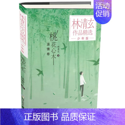 桃花心木林清玄 著 [正版]桃花心木 林清玄全套4册 林清玄散文集青少版 百合花开书籍全集散文精选经典作品系列文学初中青