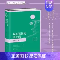 我的遥远的清平湾:插图版 [正版]我的遥远的清平湾 插图珍藏版 史铁生的书 散文作品集 史铁生灵魂代表之作 我与地坛 现