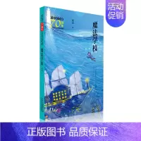 [正版] 魔法学校/新中国成立儿童文学经典作品集 葛竞 书店 儿童小说书籍
