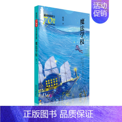 [正版] 魔法学校/新中国成立儿童文学经典作品集 葛竞 书店 儿童小说书籍