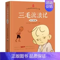 [正版] 三毛流浪记注音版 文学读物作品 中国动画大全集漫画书全集之一 一二三四课外书 小学生课外阅读书籍 儿童故事