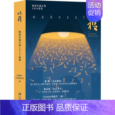 收获长篇小说2024夏卷 [正版]收获长篇小说 2024夏卷 《收获》文学杂志社 编 文学作品集文学 书店图书籍 上海文