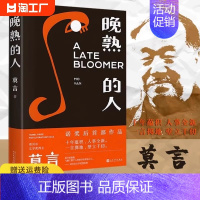 晚熟的人 [正版]晚熟的人莫言诺贝尔文学奖后作品莫言的书故乡人事但面貌全新篇幅紧凑却各有曲直莫言长篇小说作品全集文学小说