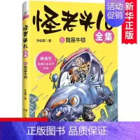 第一册 [正版]怪老头儿全集 6我是牛顿 孙幼军经典儿童文学作品 童话故事书 三四五六年级小学生课外阅读书籍 寒暑假老师