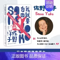 [正版]我就要自由 佐野洋子著 从未公布的作品集 发现不一样的佐野洋子 日本文学外国小说书籍 排行榜