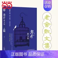 [正版]书籍老舍散文集 精装 精选老舍散文40余篇 人民艺术家 中国现代文坛上杰出作家 经典名家名作著作现当代文学作品