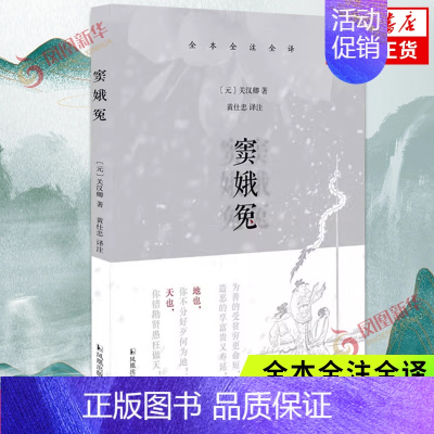 [正版]窦娥冤 关汉卿 全本全注全译 全名感天动地窦娥冤 元代大戏剧家关汉卿的悲剧作品 附录了关汉卿的另两篇悲剧 文学作