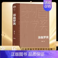 [正版]浴血罗霄 萧克 茅盾文学奖获奖作品全集典藏精装版 人民文学出版社 凤凰书店书籍