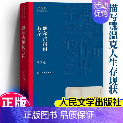 [2本]额尔古纳河右岸+我与地坛 [正版] 额尔古纳河右岸迟子建第七届茅盾文学奖现代当代作品散文集 茅盾文学奖获奖作