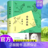 [正版]动物凶猛 王朔原著 随笔集作品 阳光灿烂的日子小说 精装 中短篇作品集包含顽主 一点正经没有 等现代文学小说