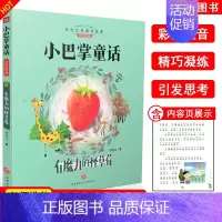 [正版]小巴掌童话 有魔力的怪草莓 张秋生经典作品集原著童话注音彩绘版班主任老师阅读书籍课外阅读故事书儿童文学作品 天地