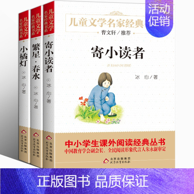 曹文轩推荐[冰心儿童文学全集]三寄小读者+繁星春水+小橘灯 [正版]冰心儿童文学全集鲁迅老舍经典作品全集沈从文汪曾祺朱自