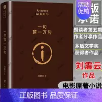 [正版]一句顶一万句刘震云 口袋版刘震云作品集 茅盾文学奖向往的生活小说口才沟通技巧我不是潘金莲 一日三秋 一地鸡毛我叫