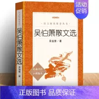 [正版] 吴伯箫散文选 书籍书名家读本初中阶段 中学生语文课内外拓展阅读 经典文学名作作品集散文集课外书