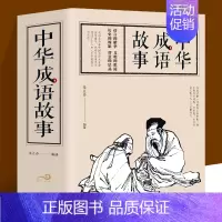 [正版] 中华成语故事 青少年版小学初中生课外儿童文学阅读书籍 精装版古典文学全本国学经典名著 文学作品集