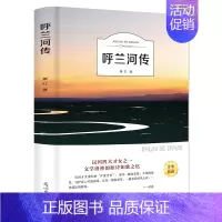 呼兰河传 [正版] 呼兰河传有声伴读萧红著小学生版 作品全集扫码听音频经典文学名著6-10-12-15-18岁青少年初中