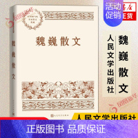 [正版]魏巍散文 地歌颂了志愿军战士的崇高品德和为国献身的牺牲精神 文学作品集 人民文学出版社 凤凰书店书籍