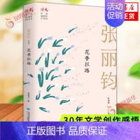 [正版]花香拦路 张丽钧自选集 张丽钧半生写作精华汇聚 读者系列文学作品集 30年文学创作感悟 文学作品集现当代文学散文